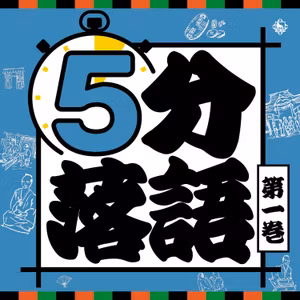 5分落語第1巻~4回目