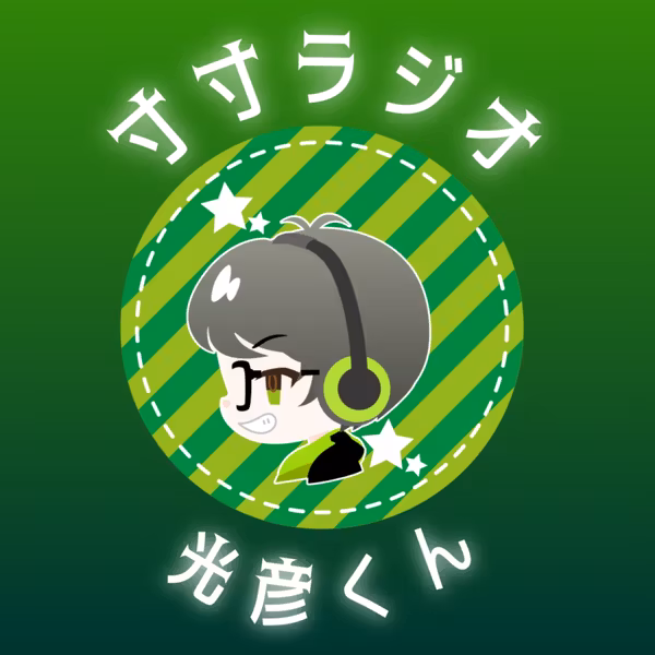 自番組が最終回を迎えての出演【寸寸ラジオ】光彦くん
