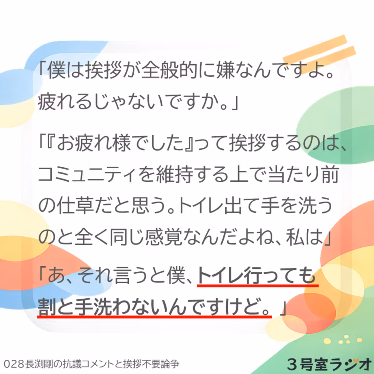 028 長渕剛の抗議コメントと挨拶不要論争