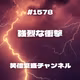 #1578 強烈な衝撃