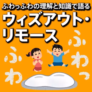 ふわっふわの理解と知識で語る『ウィズアウト・リモース』#5