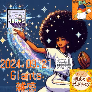 2024.09.21 【Giants雑感】 from Radiotalk