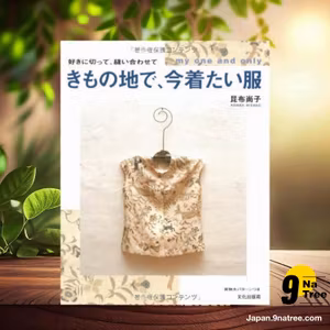                    [レビュー] 好きに切って、縫い合わせてきもの地で、今着たい服 (昆布 尚子) 要約した.                