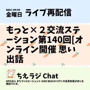 もっと×２交流ステーション第140回[オンライン開催 思い出話