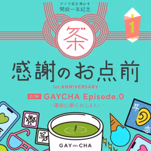 53【お便り回】祝！ゲイ茶１周年感謝のお点前＃ALL