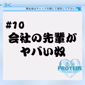 #10 会社の先輩がヤバい奴。。。