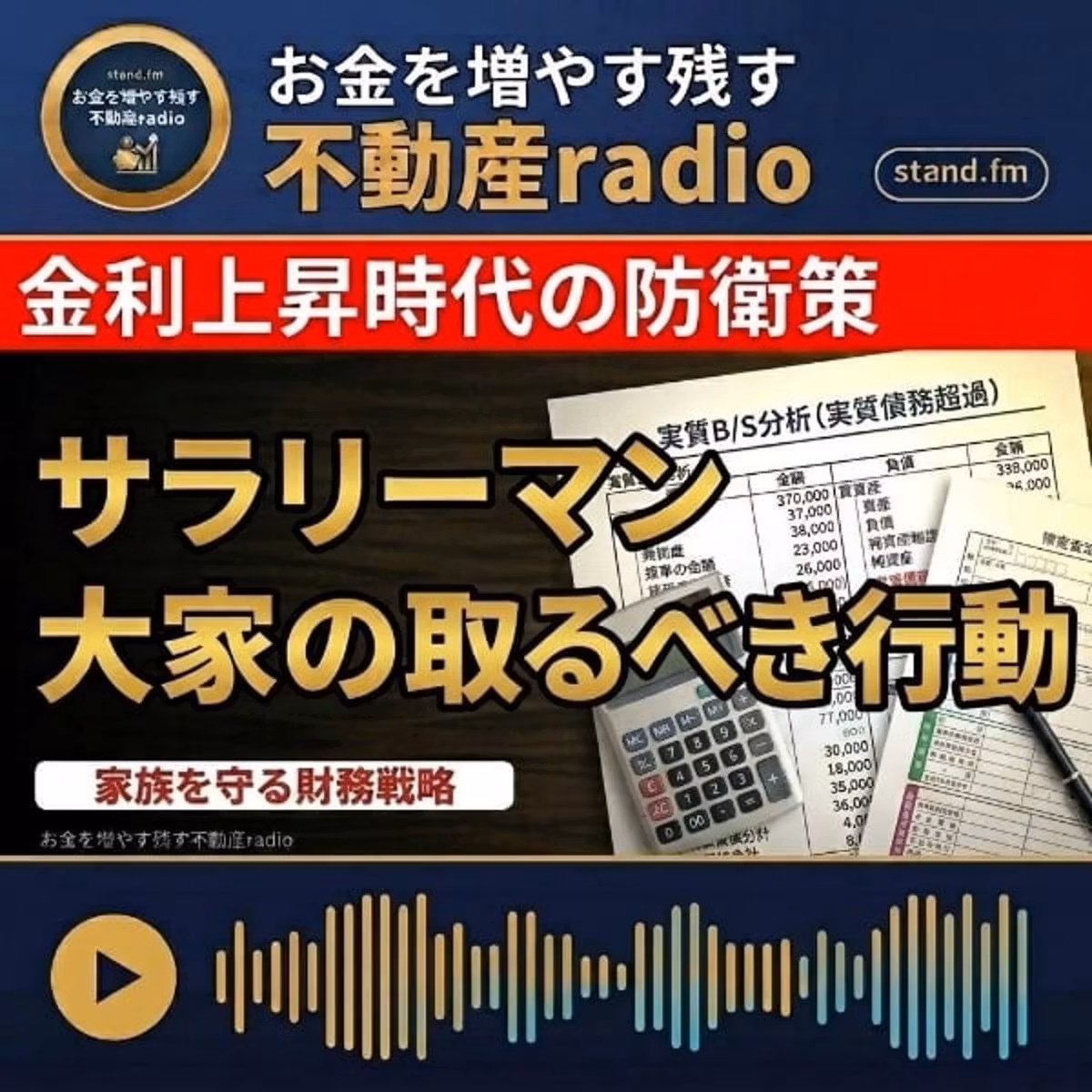 #2675【兼業大家さんへ】ご家族の幸せ、「金利上昇時代」の賃貸経営