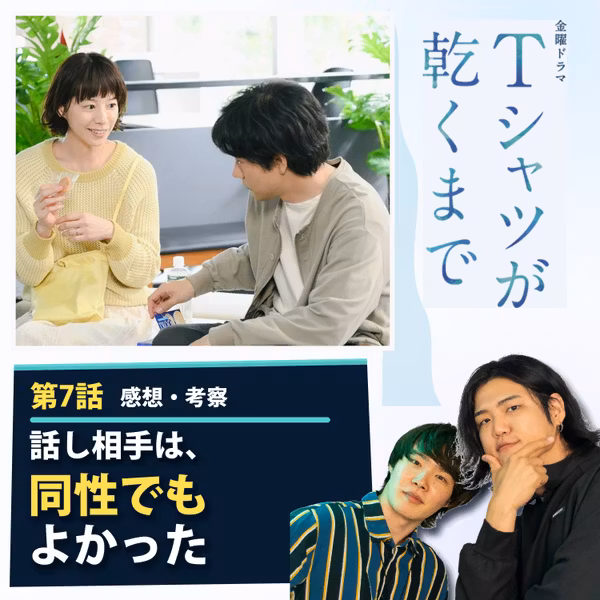 #58 『Tシャツが乾くまで』第7話 感想・考察｜男女になった瞬間、「不倫」になる？