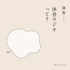 #1 沐舎ラジオって？