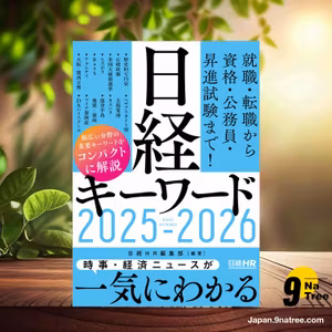                     [レビュー] 日経キーワード　2025-2026 (日経ＨＲ編集部) 要約した.                
