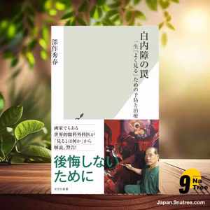                     [レビュー] 白内障の罠  (深作 秀春) 要約した.                