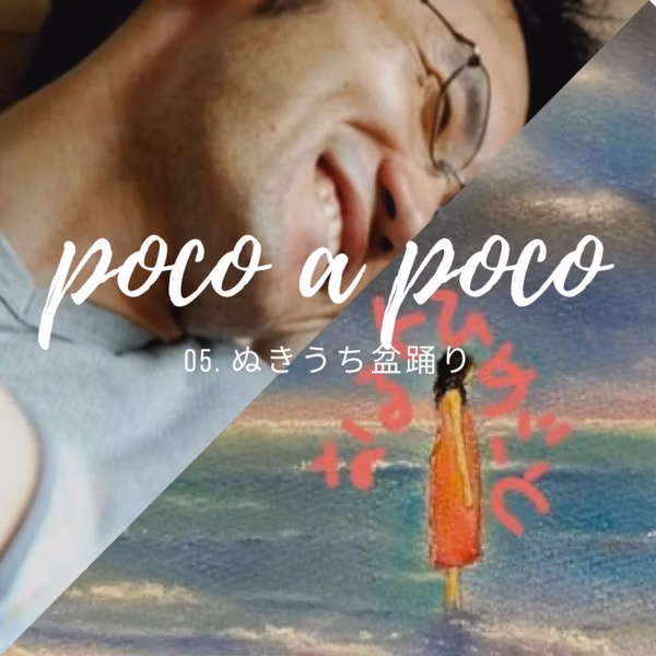 【poco a poco】05. ぬきうち盆踊り