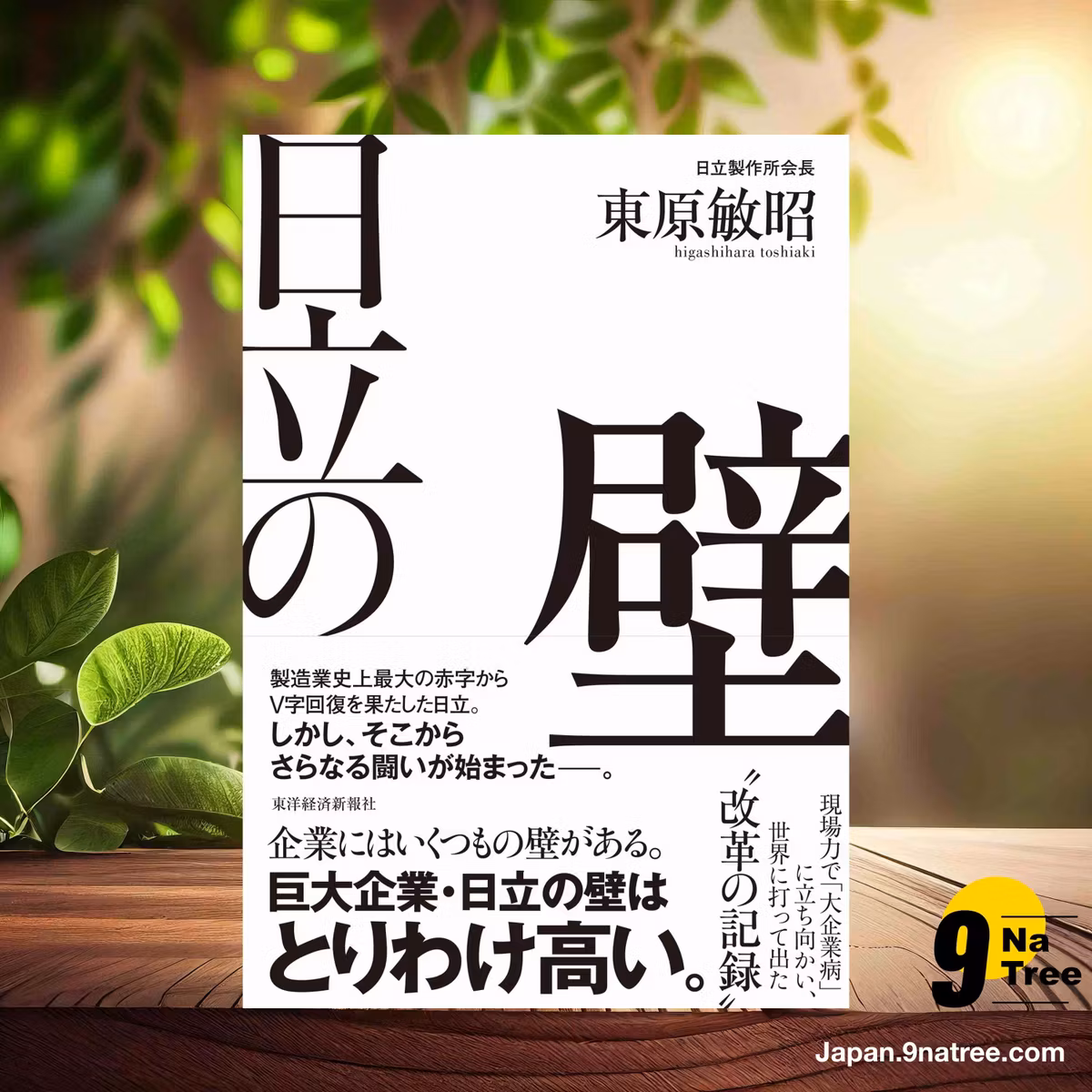                    [レビュー] 日立の壁 (東原　敏昭) 要約した.                