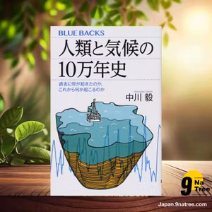                     [レビュー] 人類と気候の10万年史 過去に何が起きたのか、これから何が起こるのか  (中川 毅) 要約した.                