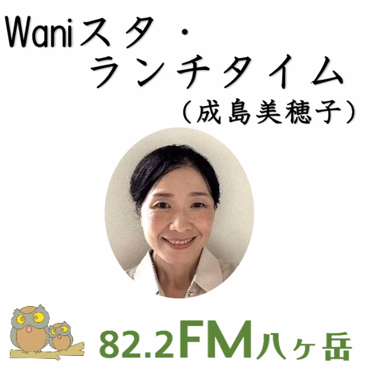 2026/10/14 成島美穂子 