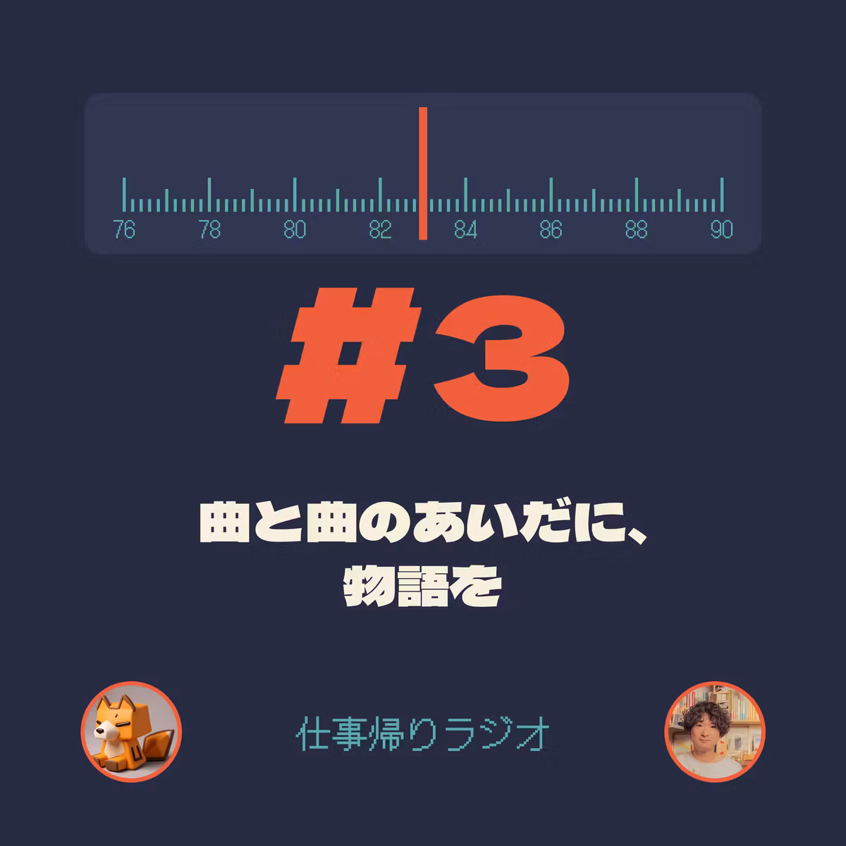 #3 曲と曲のあいだに、物語を