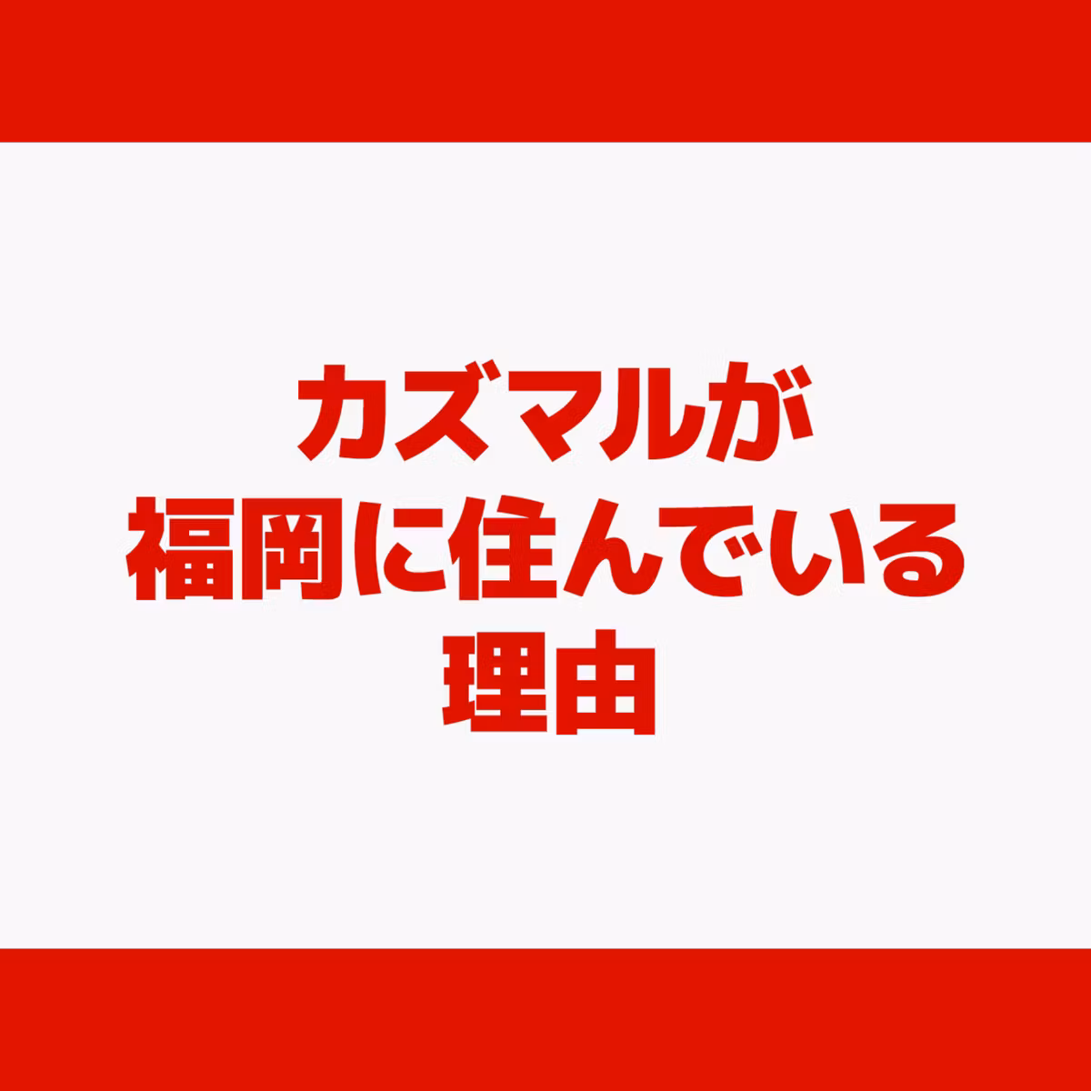 カズマルが福岡に住んでいる理由