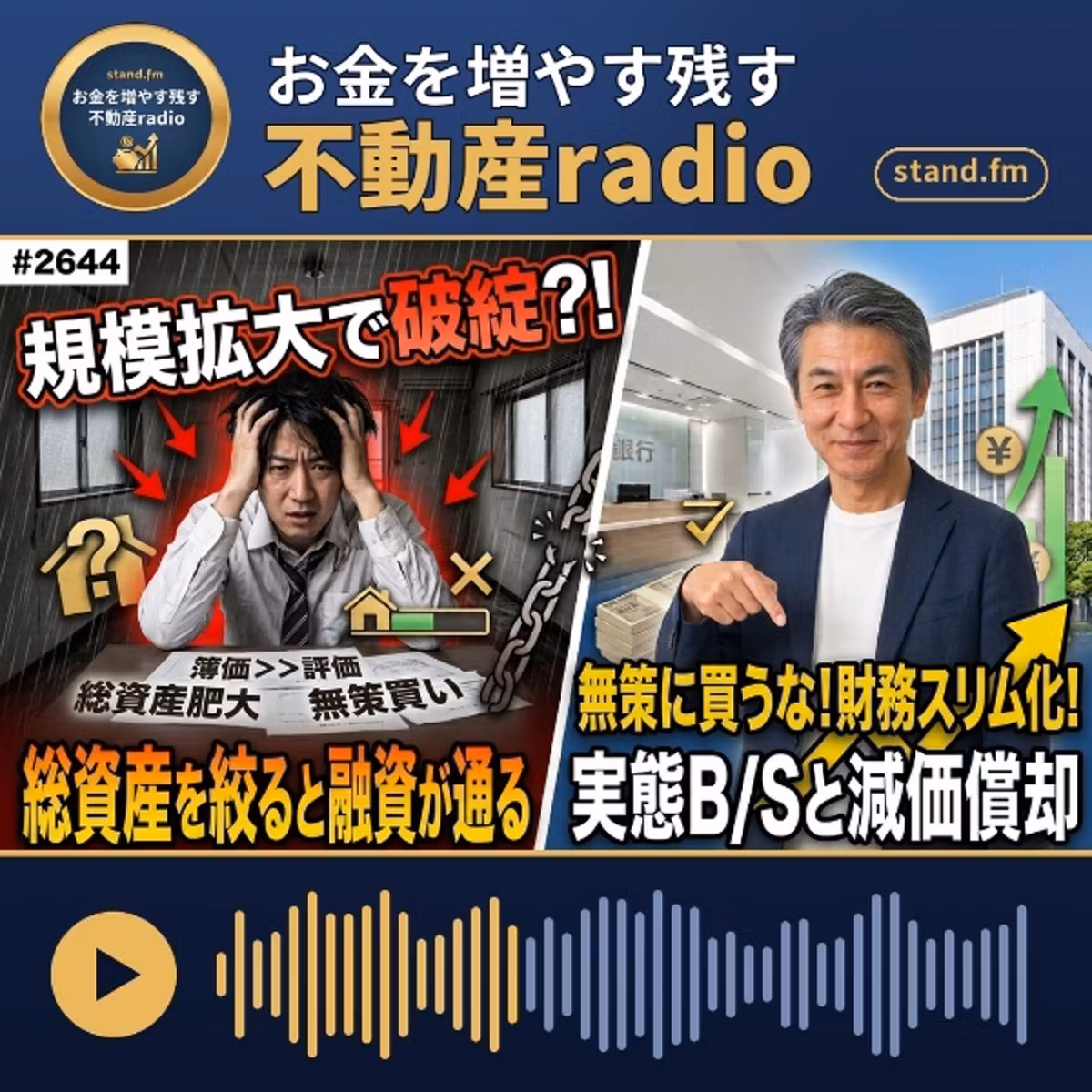 #2644  総資産を絞ると融資が通りやすくなる理由