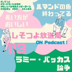 【第113回】ラミー・バッカス論争