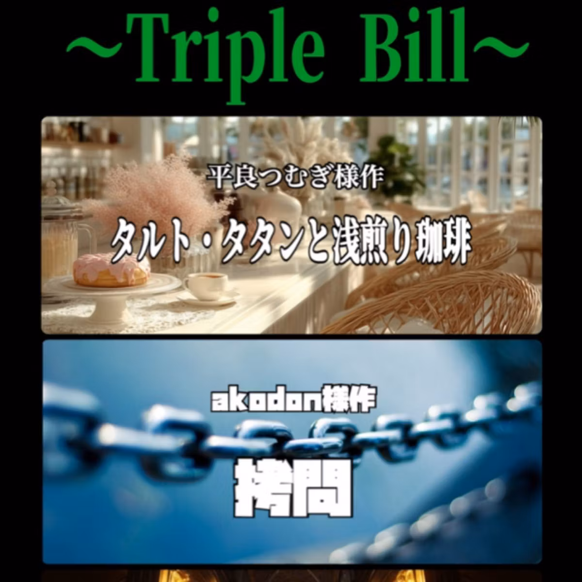 〜Triple Bill〜