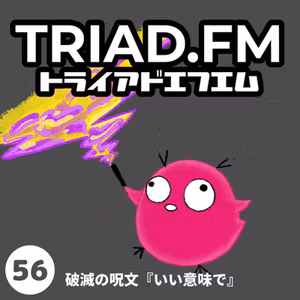 #056: 破滅の呪文『いい意味で』