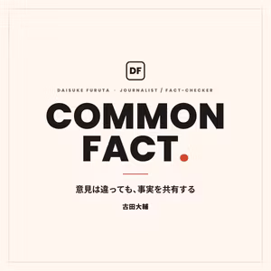 効かないのではなく、届いていない――ファクトチェックの本当の課題