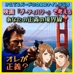 ✨かえでも悩む⁉️映画『ダーティハリー』で考える「あなたの正義の境界線」‼️✨