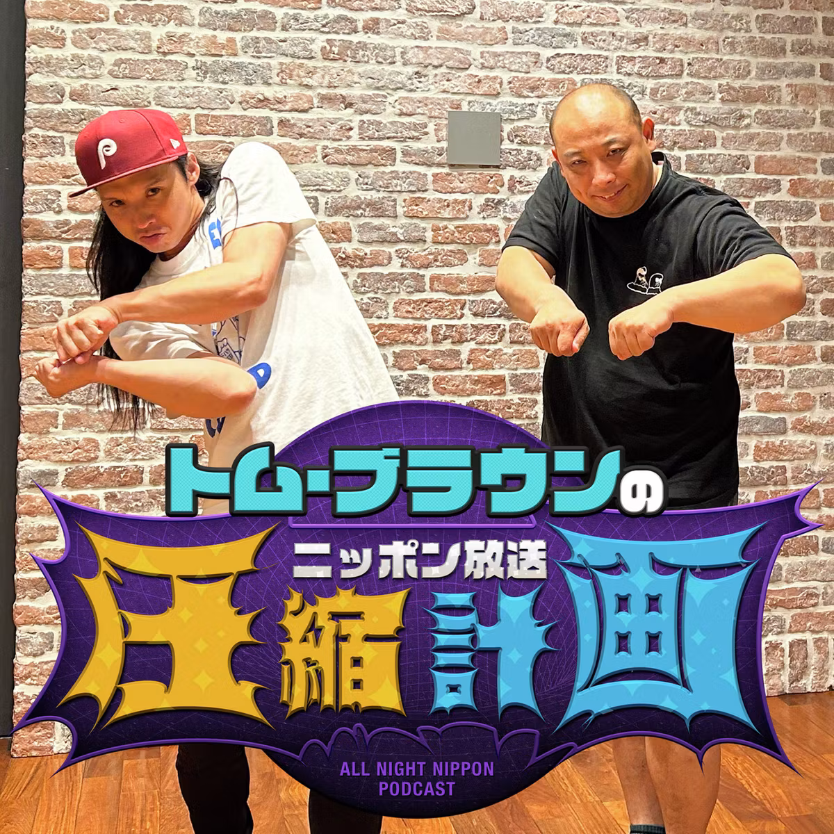 ep.195　夢の変遷 計画