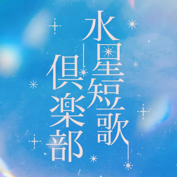#90 三十一文字のテロワールを携えて