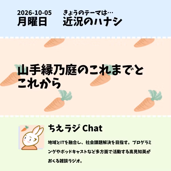2026/10/05 山手縁乃庭のこれまでとこれから