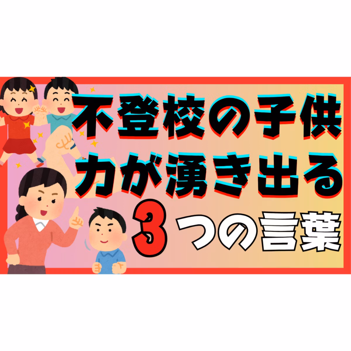 【秘伝】子供の力を湧き出させる親の３つの言葉をお伝えします・・・【不登校引きこもり解決法】