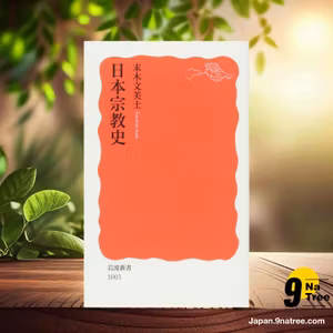                     [レビュー] 日本宗教史  (末木 文美士) 要約した.                