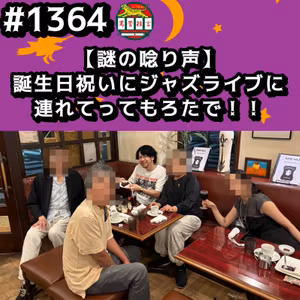 #1364【謎の唸り声】誕生日祝いにジャズライブに連れて行ってもろたでッッ！！ from Radiotalk