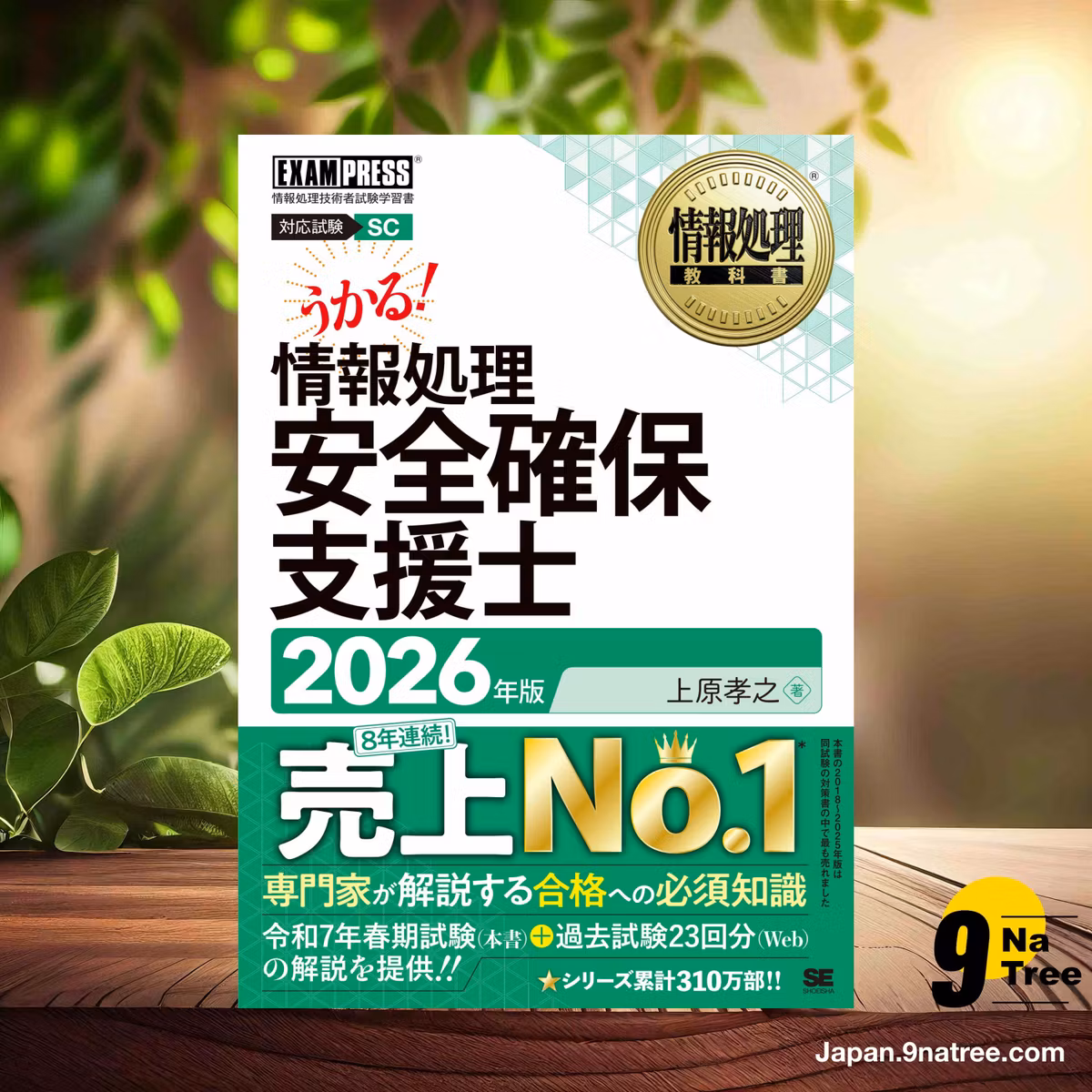                     [レビュー] 令和8年 情報処理教科書 情報処理安全確保支援士 2026年版／テキスト 現役の専門家による知識解説 試験22回分の過去問題解説PDF  (上原 孝之) 要約した.                