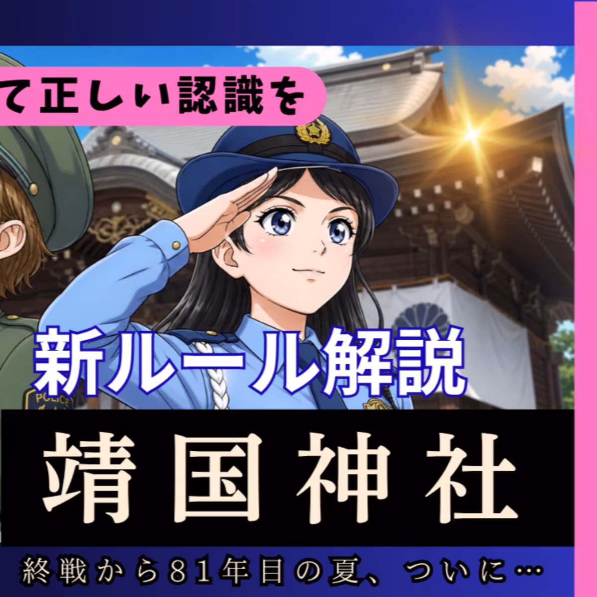 【合併号】絶対知って！靖国神社新ルール！大塚宮司ありがとう！