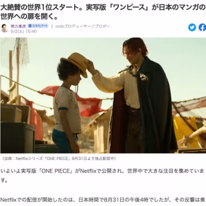 実写版「ワンピース」が素晴らしいスタートを切っています　#490