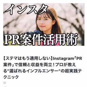 【ステマはもう通用しない】Instagram「PR案件」で信頼と収益を両立