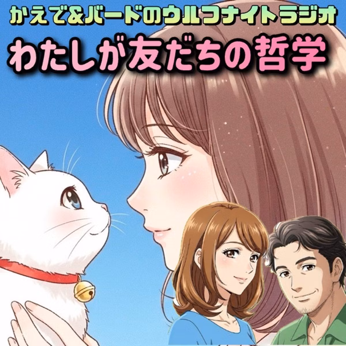 ✨わたしが友だちの哲学⁉️✨ 「かえで＆バードのウルフナイトラジオ！」
