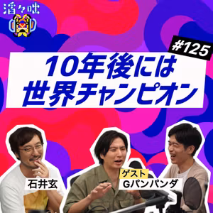 #125【ゲスト：Gパンパンダ・後編】10年後は世界チャンピオン