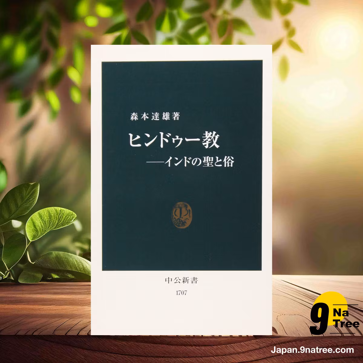                     [レビュー] ヒンドゥ-教: インドの聖と俗  (森本 達雄) 要約した.                
