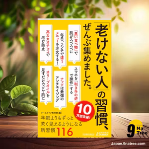                     [レビュー] 「老けない人」の習慣、ぜんぶ集めました。  (ホームライフ取材班) 要約した.                