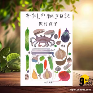                     [レビュー] わたしの献立日記  (沢村 貞子) 要約した.                