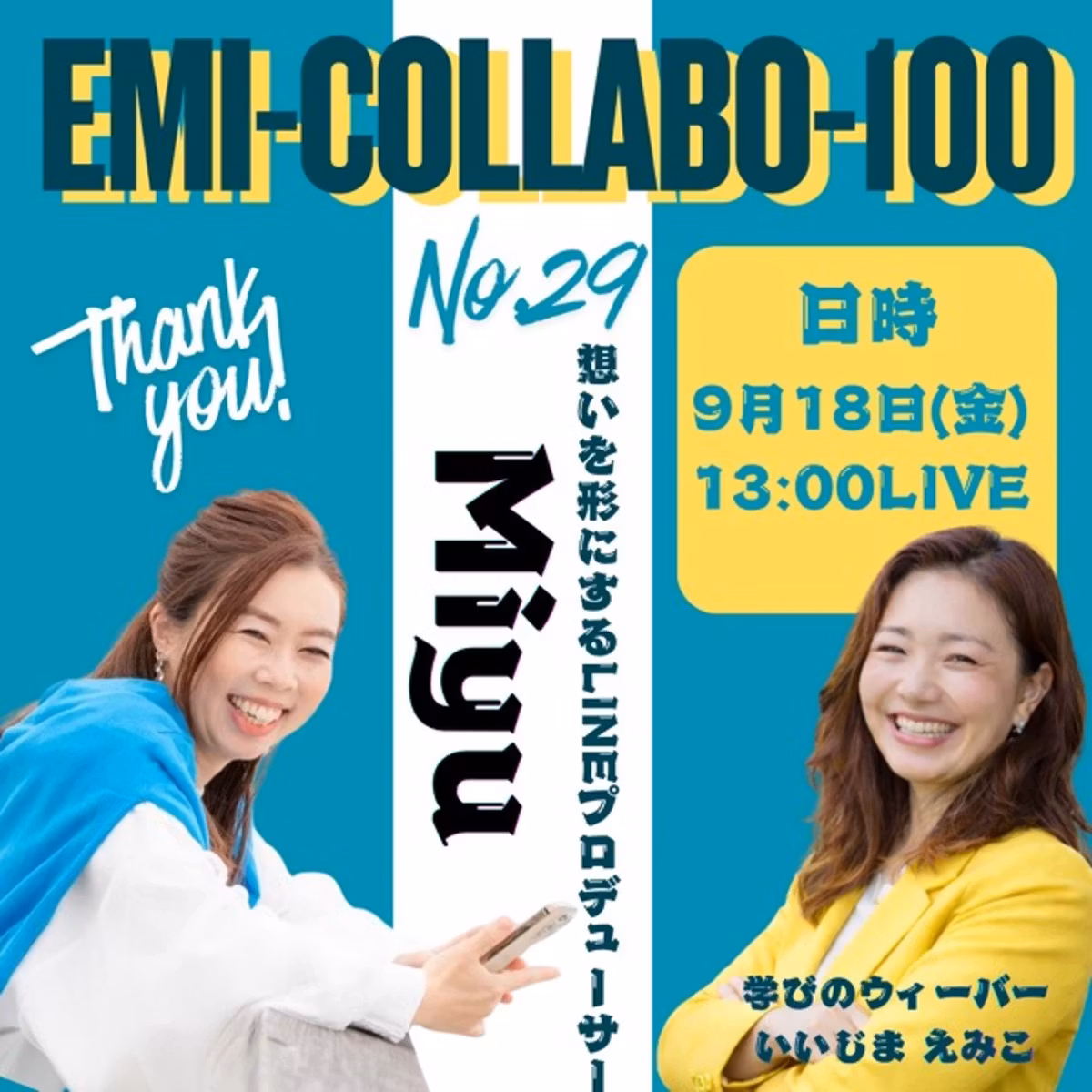 #101❤️‍🔥【想いを形にするLINE構築Miyu】さんとエミコラボ🎙️