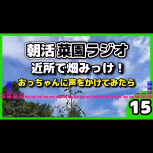朝ウォーキングのコースを変えて畑を見つけ、おっちゃんに声かけてみた【朝活菜園ラジオ】