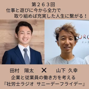 第２６３回 【対談】仕事と遊びに今から全力で取り組めば充実した人生に繋がる！(後編、ゲスト：オルケスタ税理士法人代表　山下久幸さん)