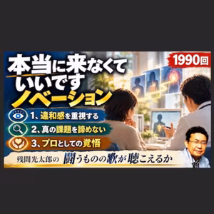 本当に来なくていいですノベーション（1990回）