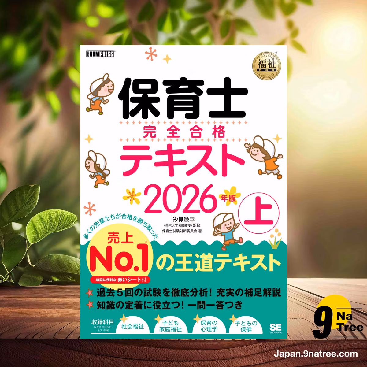                     [レビュー] 【令和8年】福祉教科書 保育士 完全合格テキスト 上 2026年版（保育士試験 前期/後期 赤シート付き）  (保育士試験対策委員会) 要約した.                