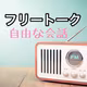 # 72 【フリートーク】就職活動の話？🤣