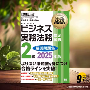                     [レビュー] 法務教科書 ビジネス実務法務検定試験2級 精選問題集 2025年版  (菅谷 貴子) 要約した.                