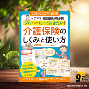                     [レビュー] プロとして知っておきたい! 介護保険のしくみと使い方 2024-2027年対応版 (中央法規「ケアマネジャー」編集部) 要約した.                